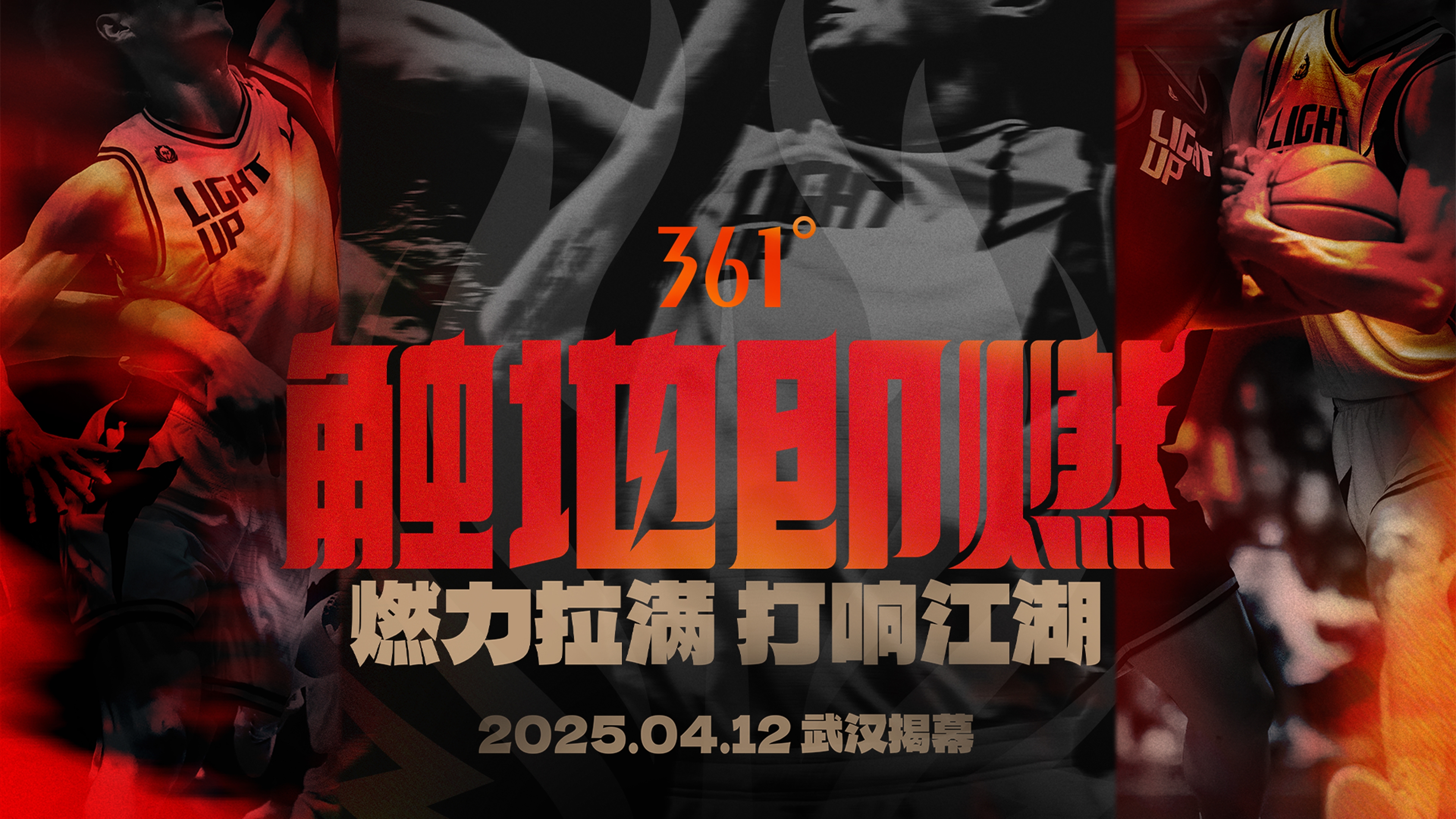 「触地即燃」新赛季！江湖重逢！燃力拉满！4月12日中国武汉揭幕