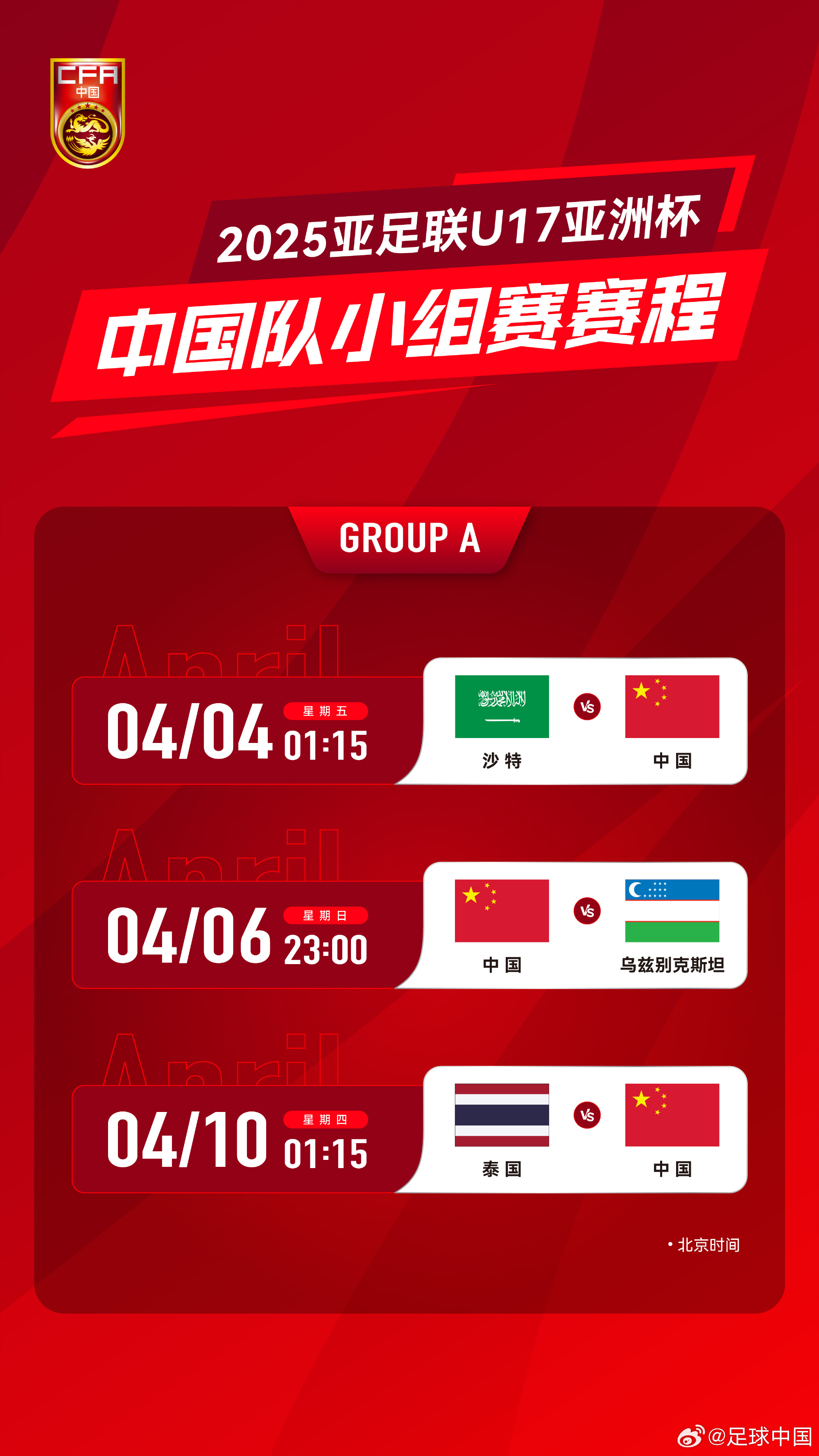 冲击世少赛！U17亚洲杯4月4日开始，爱奇艺独播＆央视无转播计划